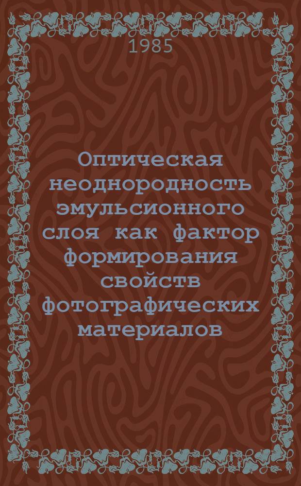 Оптическая неоднородность эмульсионного слоя как фактор формирования свойств фотографических материалов