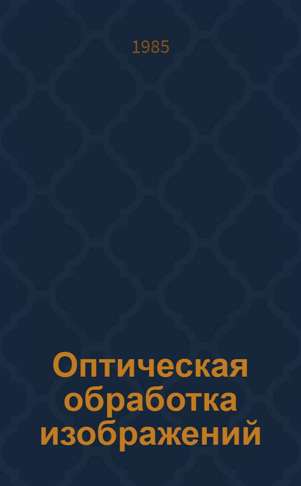 Оптическая обработка изображений : Сб. науч. ст