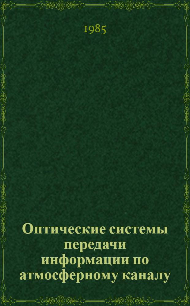 Оптические системы передачи информации по атмосферному каналу
