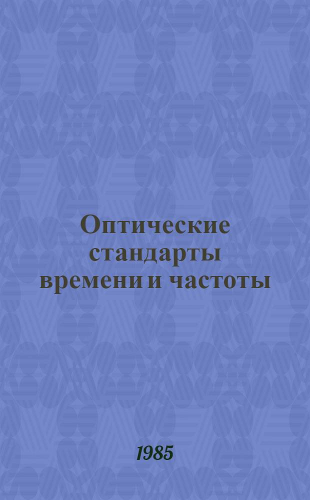 Оптические стандарты времени и частоты = Optical time and freguency standards : Сб. науч. тр