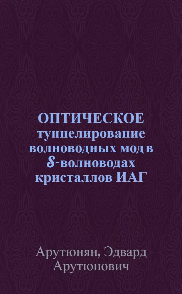 ОПТИЧЕСКОЕ туннелирование волноводных мод в S-волноводах кристаллов ИАГ: Nd³⁺