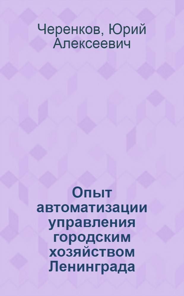 Опыт автоматизации управления городским хозяйством Ленинграда