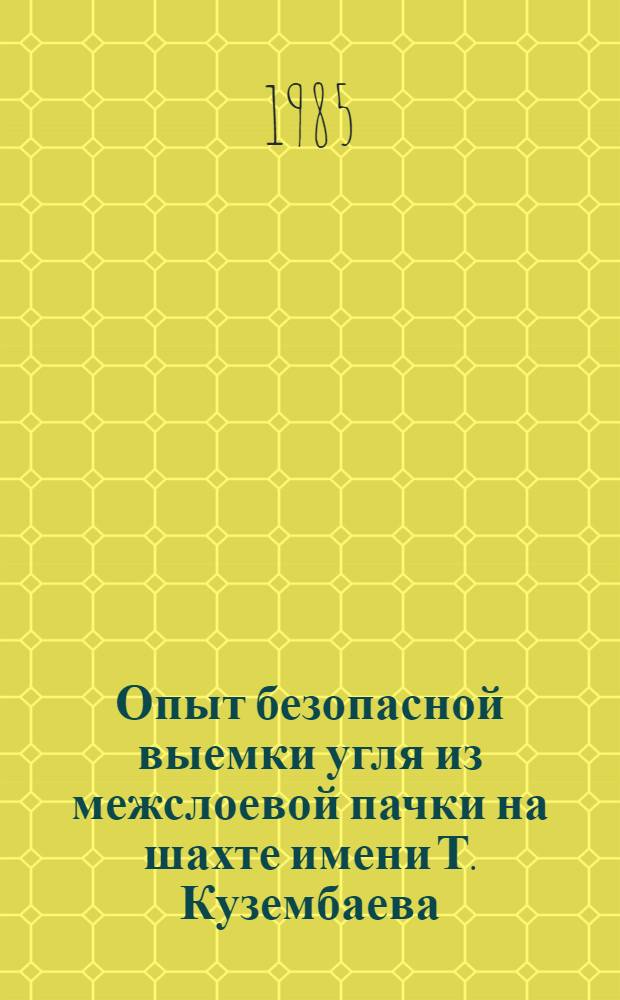 Опыт безопасной выемки угля из межслоевой пачки на шахте имени Т. Кузембаева