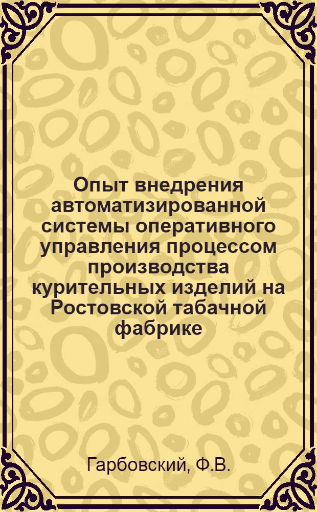 Опыт внедрения автоматизированной системы оперативного управления процессом производства курительных изделий на Ростовской табачной фабрике (ДГТФ)