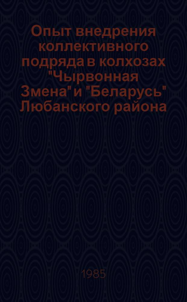 Опыт внедрения коллективного подряда в колхозах "Чырвонная Змена" и "Беларусь" Любанского района