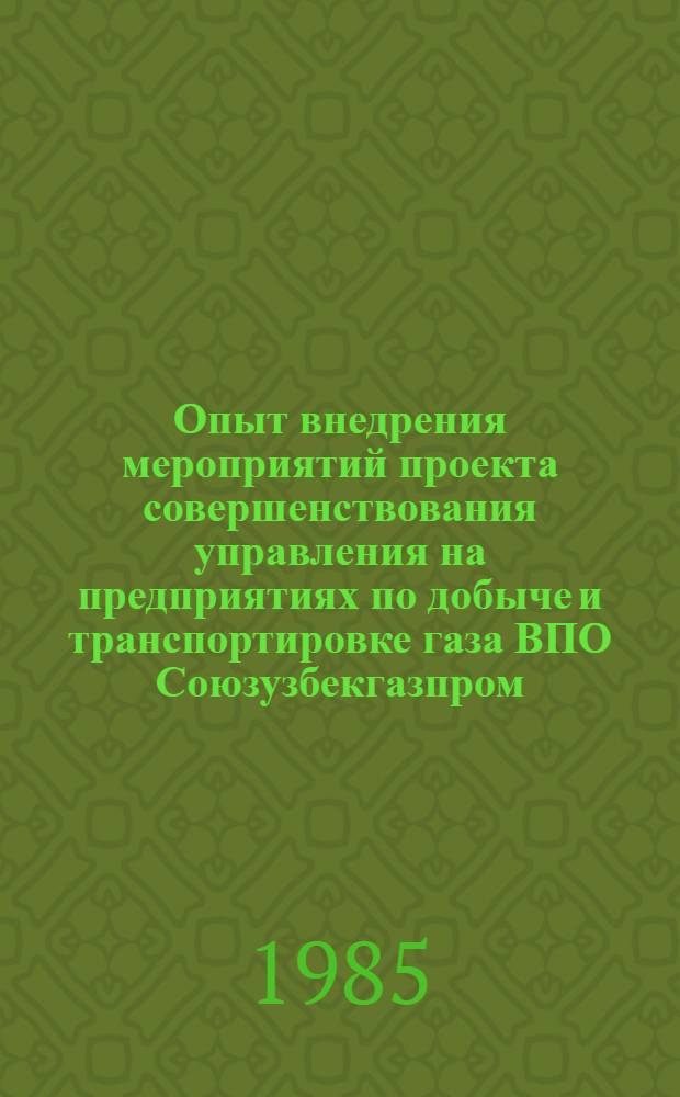 Опыт внедрения мероприятий проекта совершенствования управления на предприятиях по добыче и транспортировке газа ВПО Союзузбекгазпром