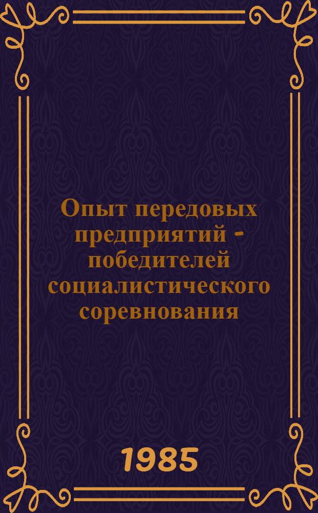 Опыт передовых предприятий - победителей социалистического соревнования