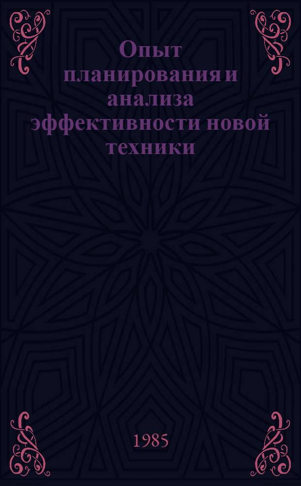 Опыт планирования и анализа эффективности новой техники : На примере треста "Промстрой"