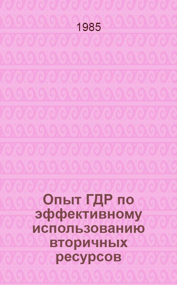 Опыт ГДР по эффективному использованию вторичных ресурсов