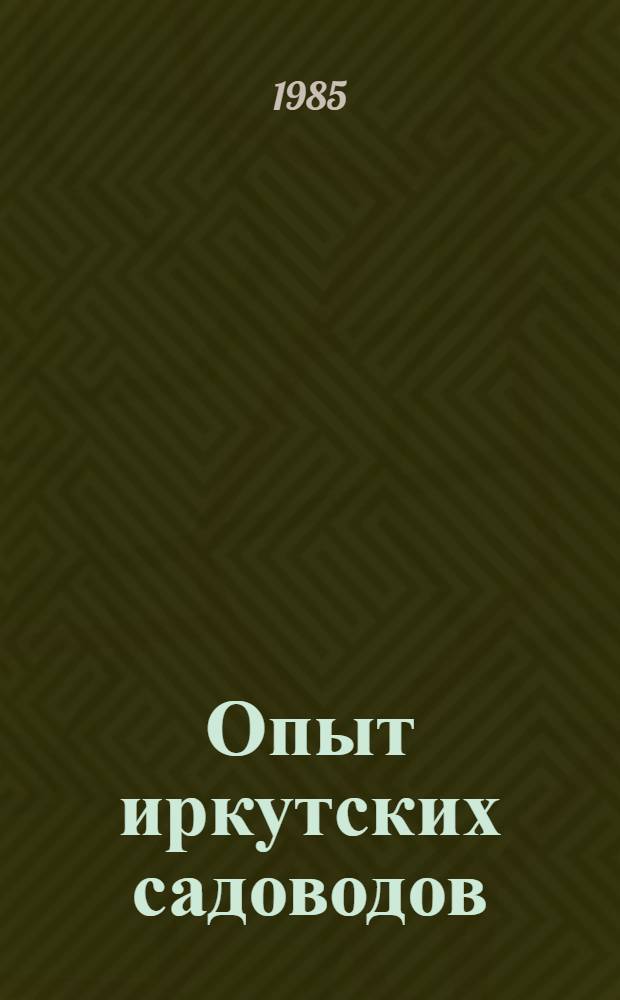Опыт иркутских садоводов : Сб. ст.