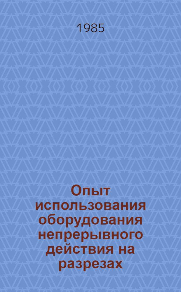Опыт использования оборудования непрерывного действия на разрезах : (Обзор)