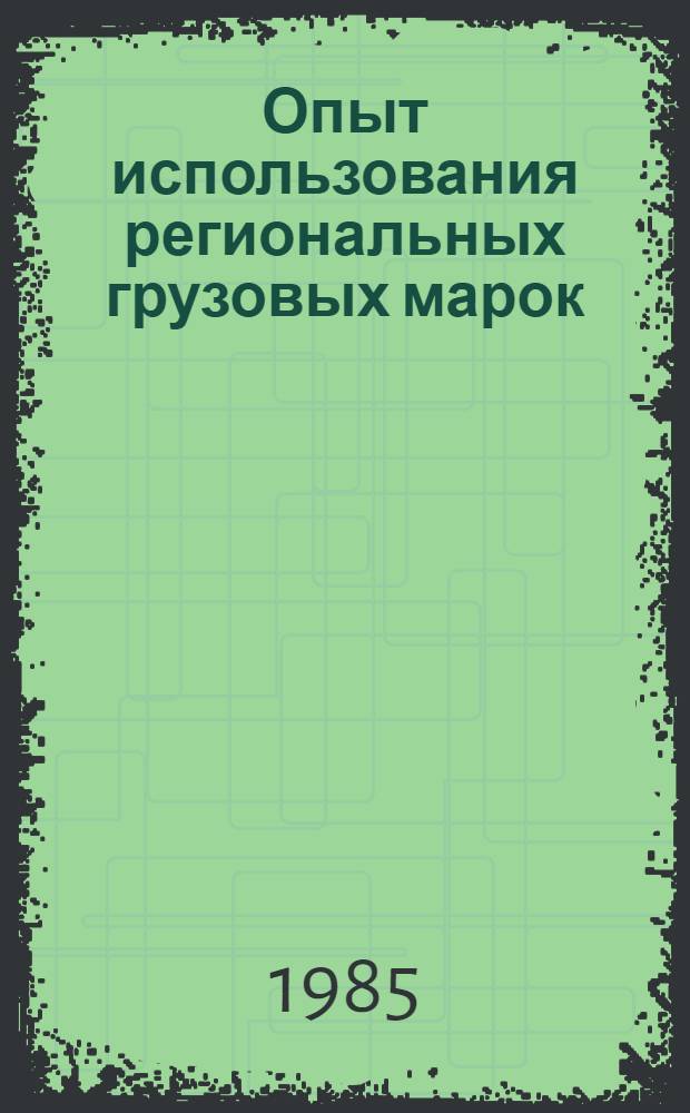 Опыт использования региональных грузовых марок