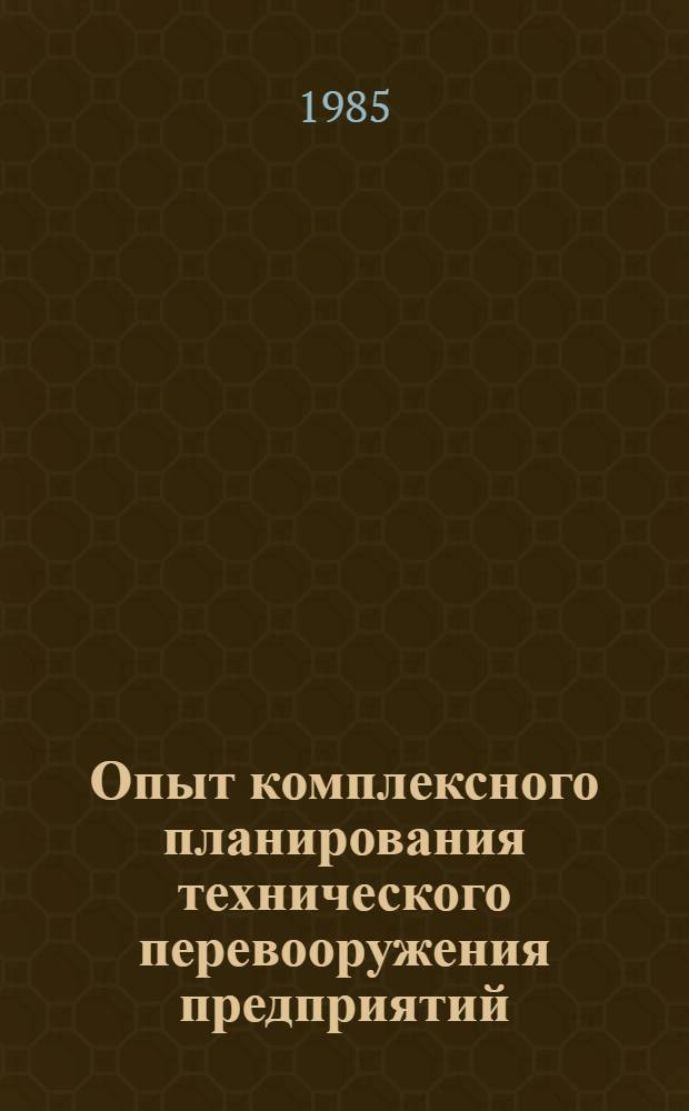 Опыт комплексного планирования технического перевооружения предприятий : (На прим. ВПО "Союзэлектробытмаш")