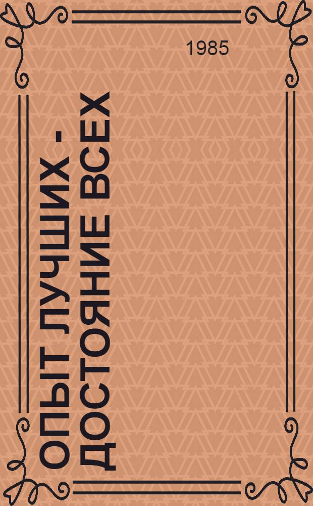Опыт лучших - достояние всех : Из опыта работы лучших инспекторов ГАИ УВД Крымоблисполкома