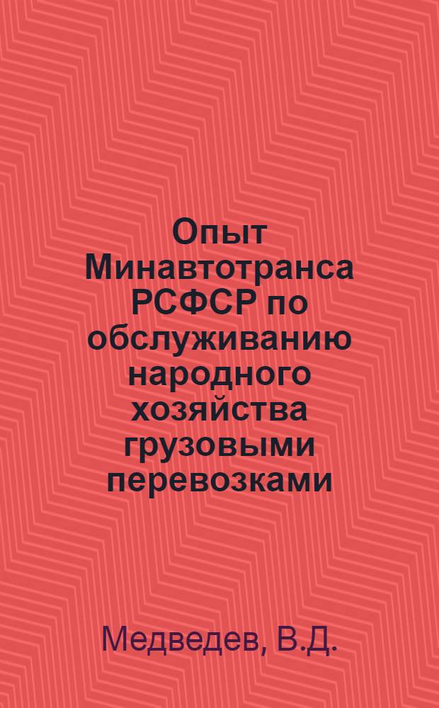 Опыт Минавтотранса РСФСР по обслуживанию народного хозяйства грузовыми перевозками