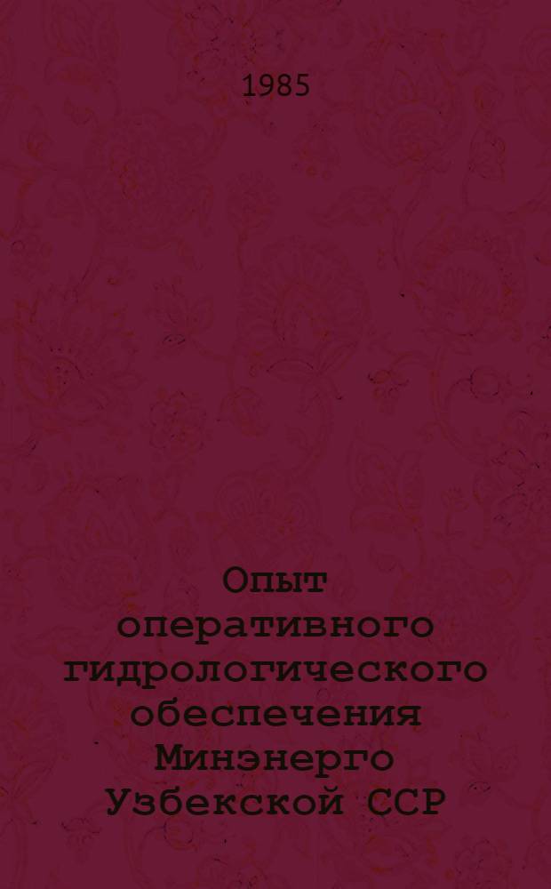 Опыт оперативного гидрологического обеспечения Минэнерго Узбекской ССР
