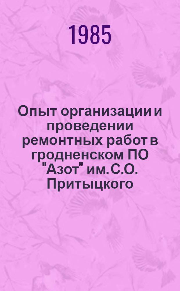 Опыт организации и проведении ремонтных работ в гродненском ПО "Азот" им. С.О. Притыцкого