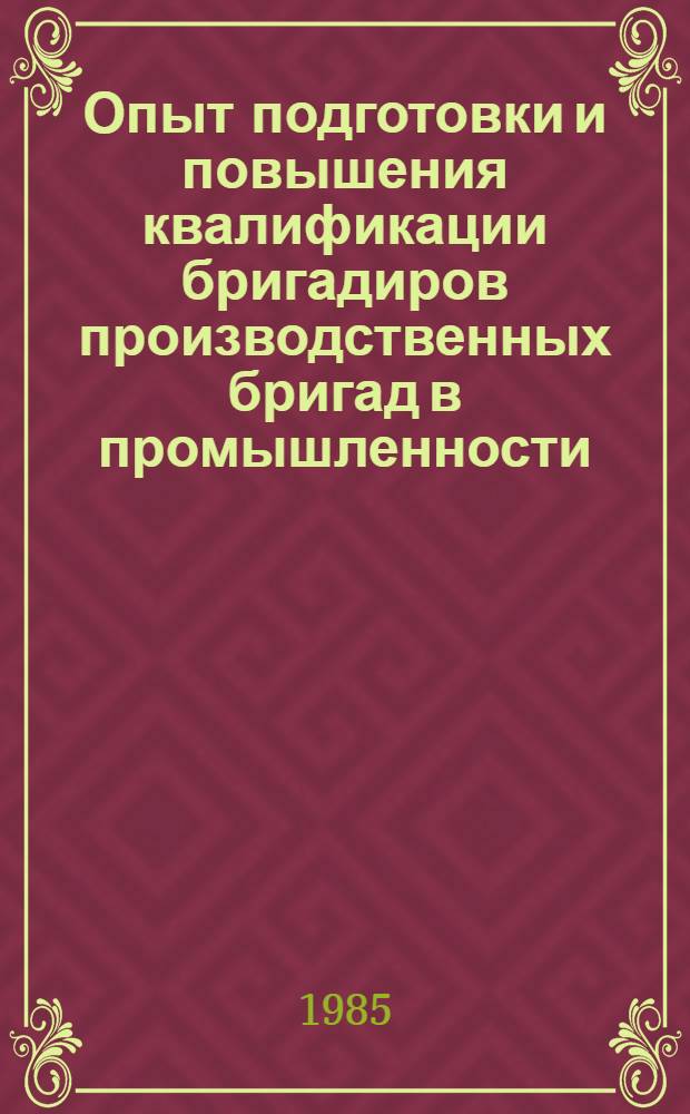 Опыт подготовки и повышения квалификации бригадиров производственных бригад в промышленности