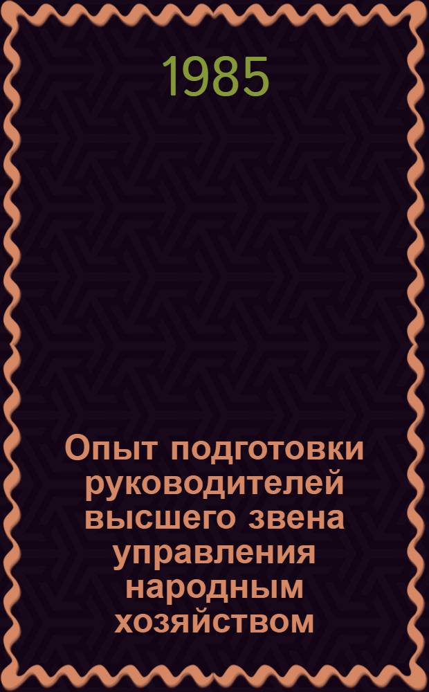 Опыт подготовки руководителей высшего звена управления народным хозяйством : Тез. докл. междунар. науч. симпоз., Тбилиси, 16-21 окт