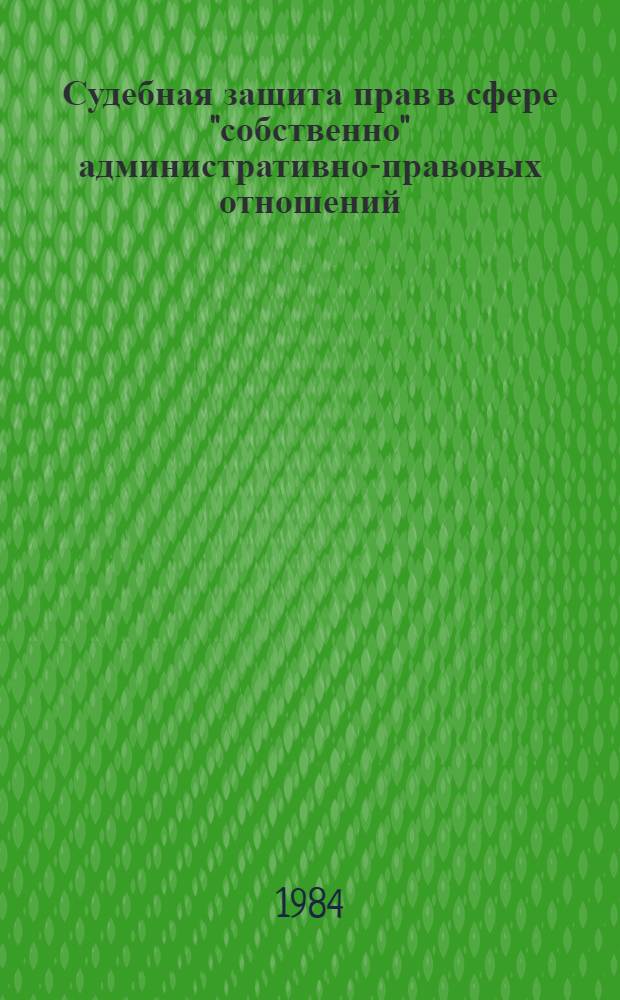 Судебная защита прав в сфере "собственно" административно-правовых отношений : Автореф. дис. на соиск. учен. степ. к. ю. н