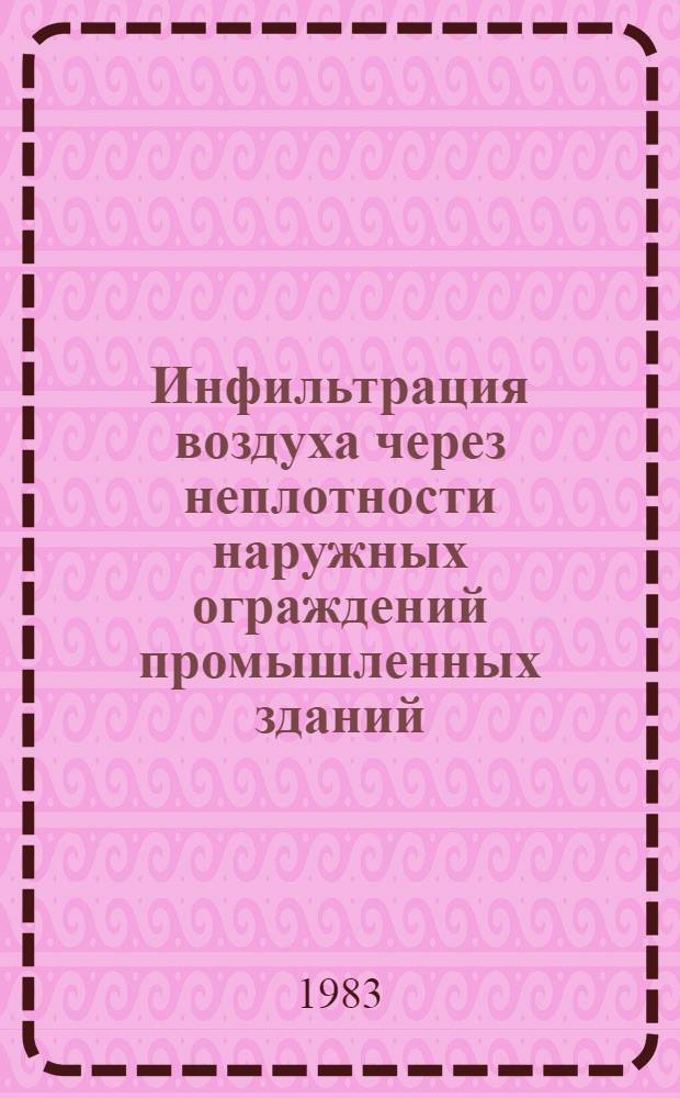 Инфильтрация воздуха через неплотности наружных ограждений промышленных зданий : Автореф. дис. на соиск. учен. степ. канд. техн. наук : (05.23.03)