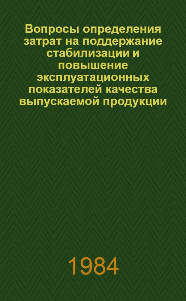 Вопросы определения затрат на поддержание стабилизации и повышение эксплуатационных показателей качества выпускаемой продукции : Автореф. дис. на соиск. учен. степ. канд. экон. наук : (08.00.05)