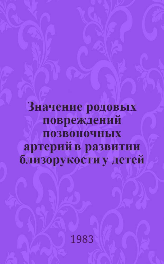 Значение родовых повреждений позвоночных артерий в развитии близорукости у детей : (Неврол. аспекты пробл.) : Автореф. дис. на соиск. учен. степ. канд. мед. наук : (14.00.13)