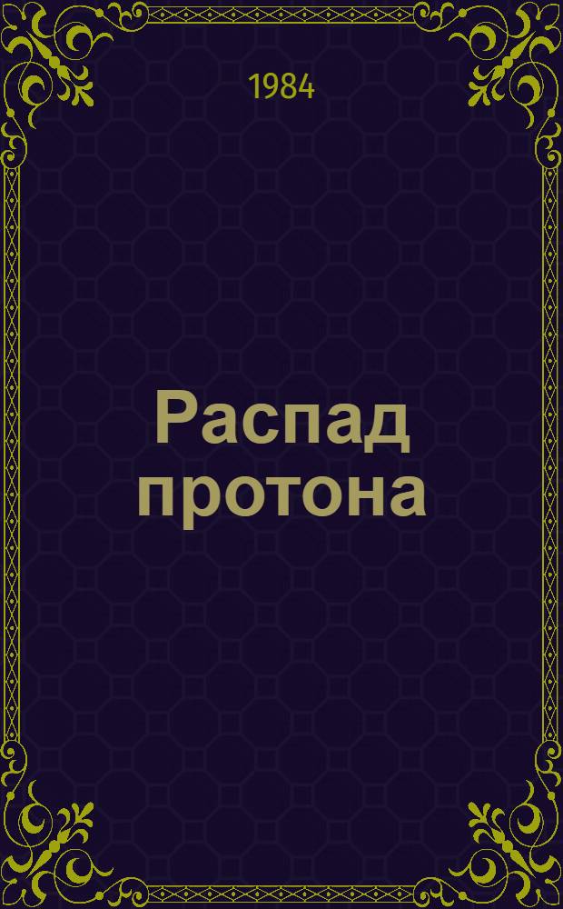 Распад протона : Конспекты лекций