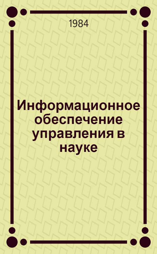 Информационное обеспечение управления в науке : Библиогр. аннот. указ. отеч. и зарубеж. лит. (1976-1981 гг.)