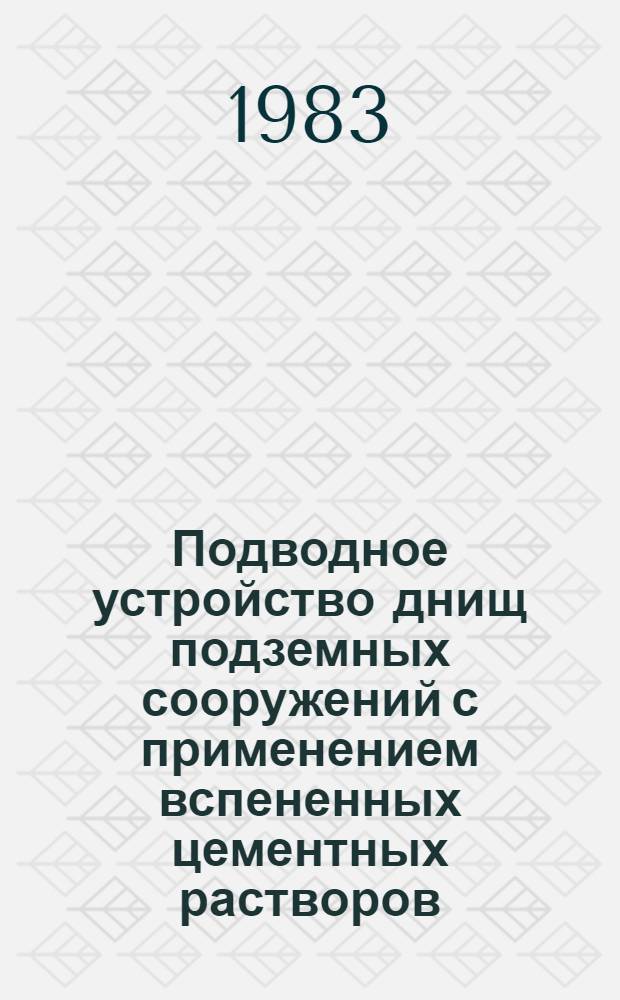 Подводное устройство днищ подземных сооружений с применением вспененных цементных растворов : Автореф. дис. на соиск. учен. степ. канд. техн. наук : (05.23.02; 05.23.05)
