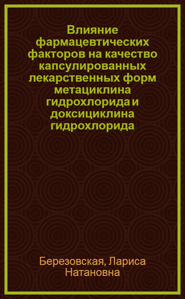 Влияние фармацевтических факторов на качество капсулированных лекарственных форм метациклина гидрохлорида и доксициклина гидрохлорида : Автореф. дис. на соиск. учен. степ. к. фарм. н