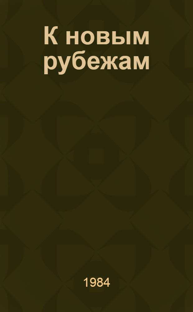 К новым рубежам : Колхоз "Заветы Ильича" Яшалт. р-на