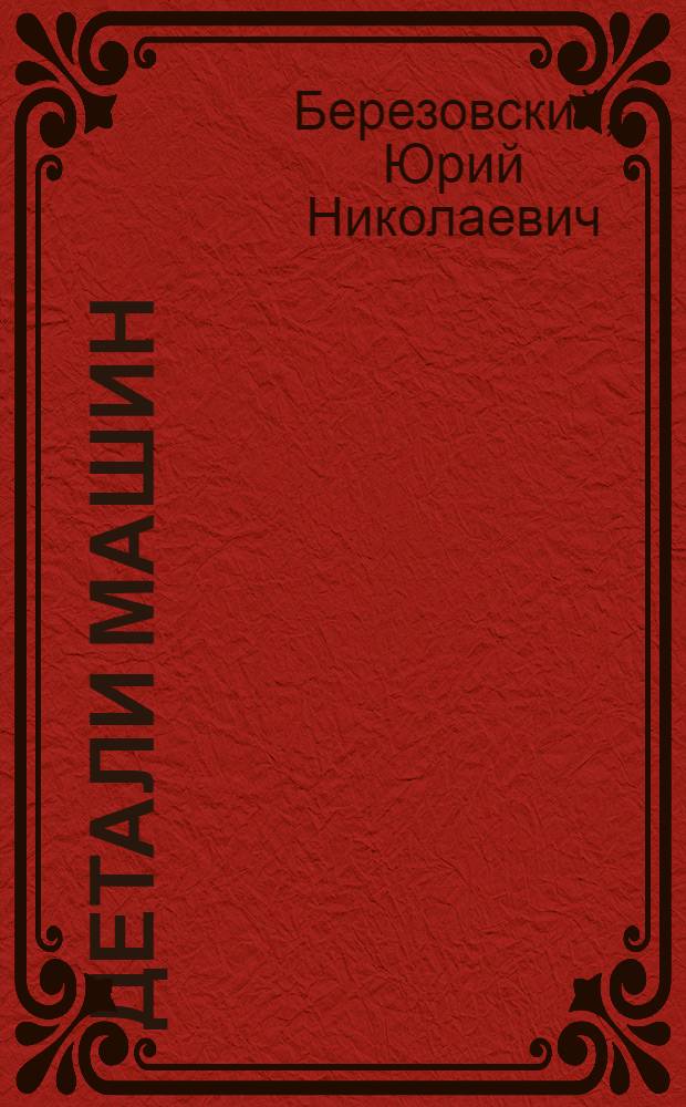 Детали машин : Учеб. для машиностроит. спец. техникумов