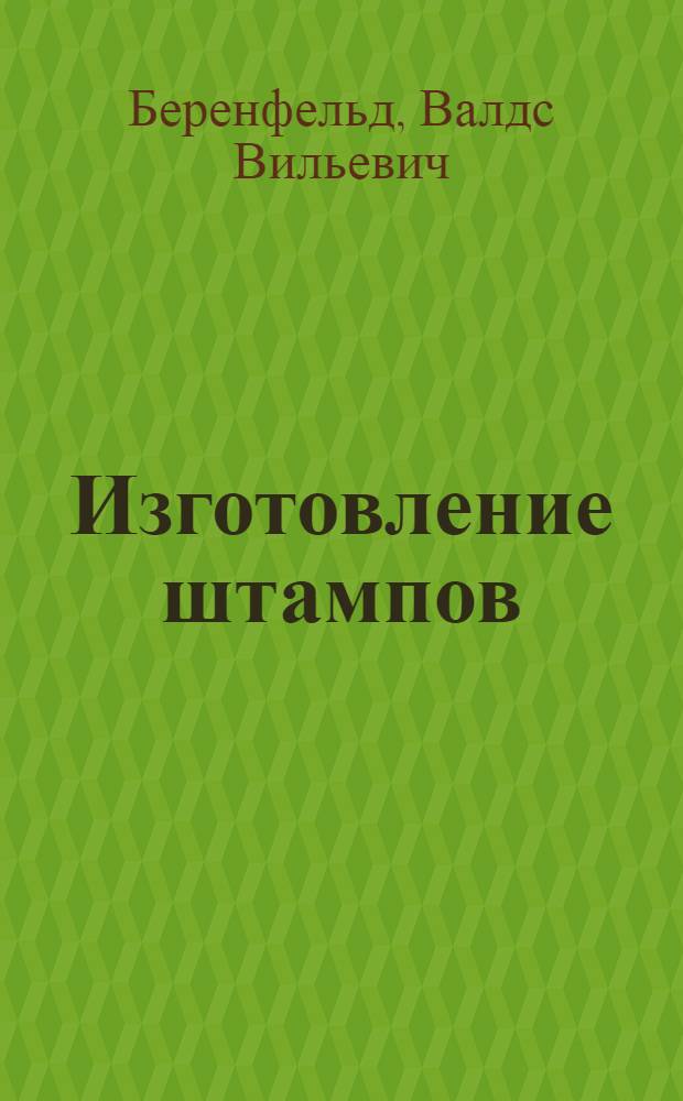 Изготовление штампов