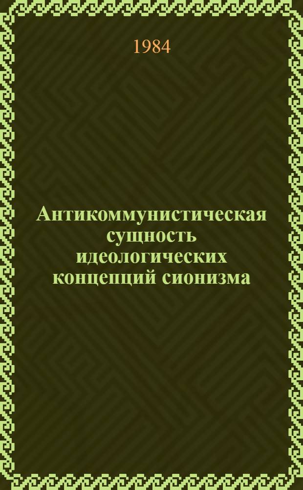 Антикоммунистическая сущность идеологических концепций сионизма