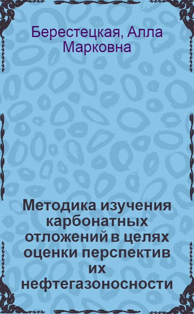 Методика изучения карбонатных отложений в целях оценки перспектив их нефтегазоносности : (На прим. франских отложений Волгогр. обл.) : Автореф. дис. на соиск. учен. степ. канд. геол.-минерал. наук : (04.00.17)