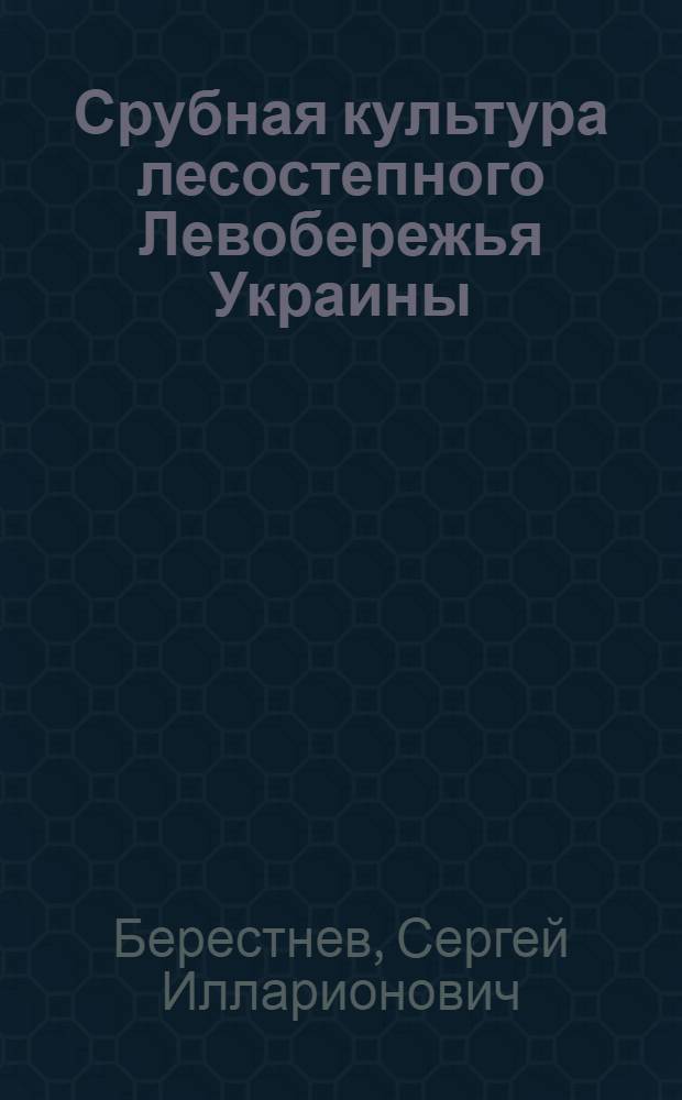 Срубная культура лесостепного Левобережья Украины : Автореф. дис. на соиск. учен. степ. канд. ист. наук : (07.00.06)