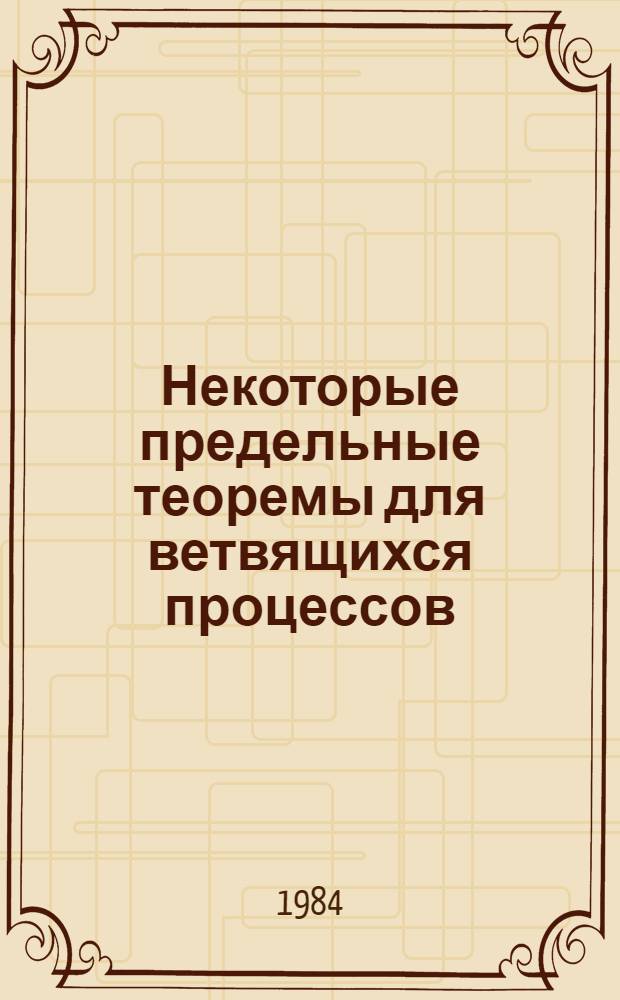 Некоторые предельные теоремы для ветвящихся процессов : Автореф. дис. на соиск. учен. степ. канд. физ.-мат. наук : (01.01.05)