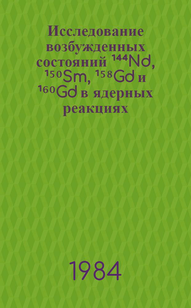 Исследование возбужденных состояний ¹⁴⁴Nd, ¹⁵⁰Sm, ¹⁵⁸Gd и ¹⁶⁰Gd в ядерных реакциях : Автореф. дис. на соиск. учен. степ. канд. физ.-мат. наук : (01.04.16)