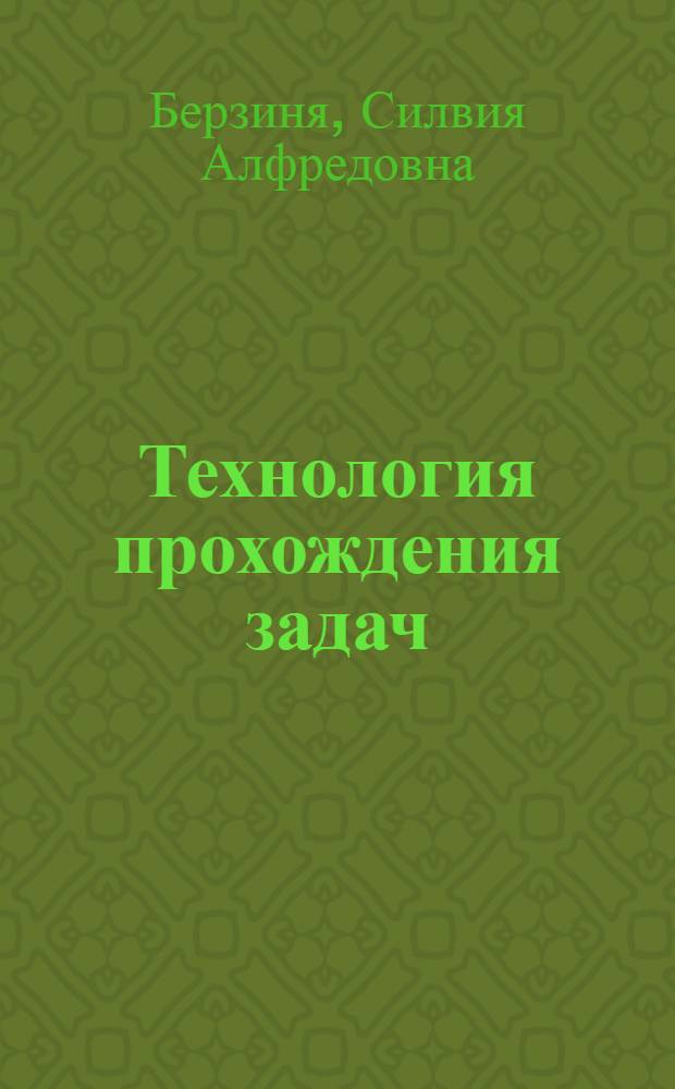 Технология прохождения задач : Управление работой операционной системы ОС ЕС