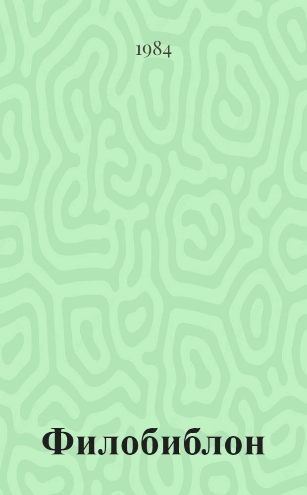 Филобиблон