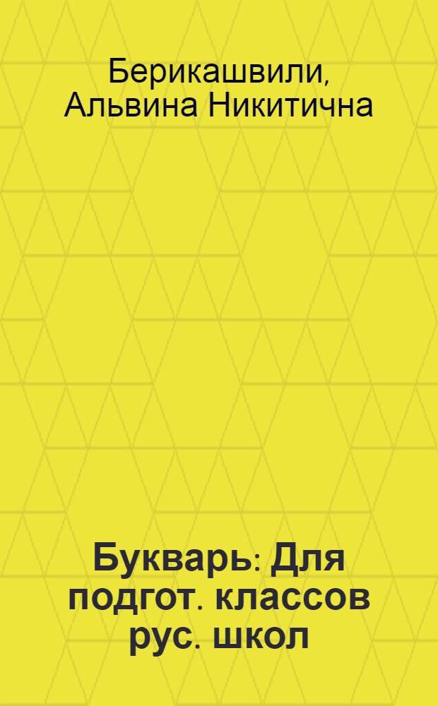 Букварь : Для подгот. классов рус. школ