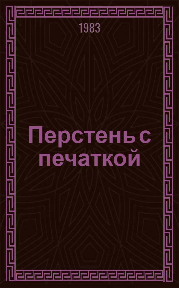 Перстень с печаткой; Агент № 13; Уже пропели петухи: Романы и повесть: Пер. с венг. / А. Беркеши; Предисл. О. Громова; Ил. П.Н. Пинкисевича