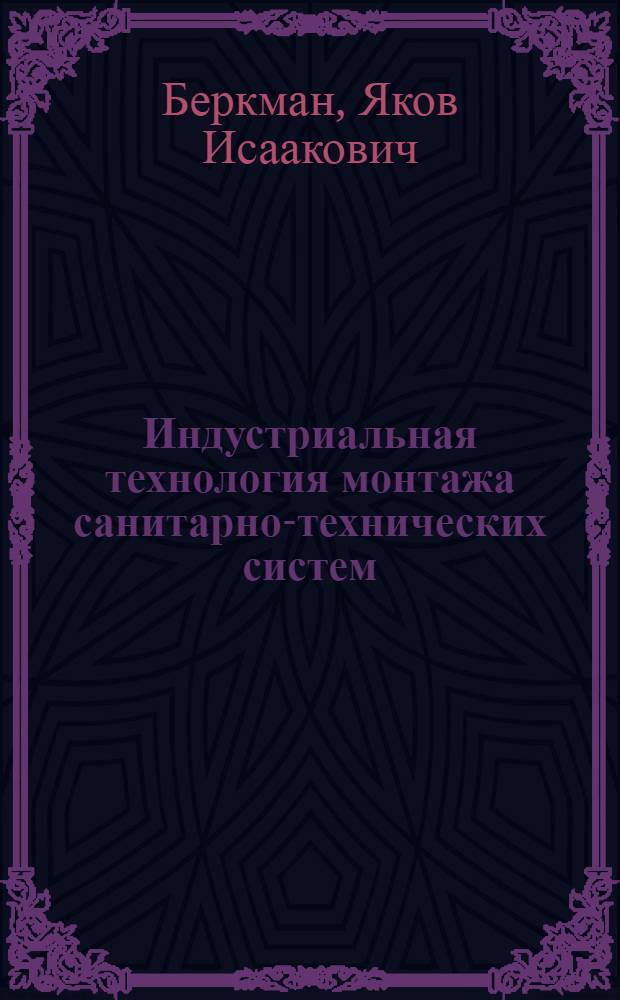 Индустриальная технология монтажа санитарно-технических систем
