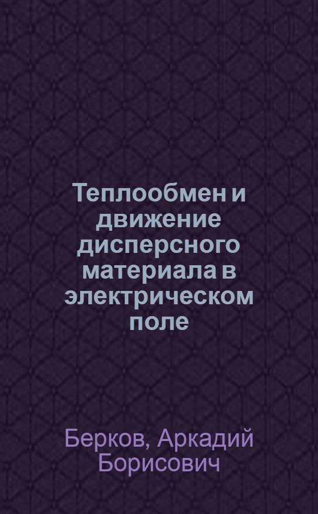 Теплообмен и движение дисперсного материала в электрическом поле : Автореф. дис. на соиск. учен. степ. канд. техн. наук : (05.14.05)