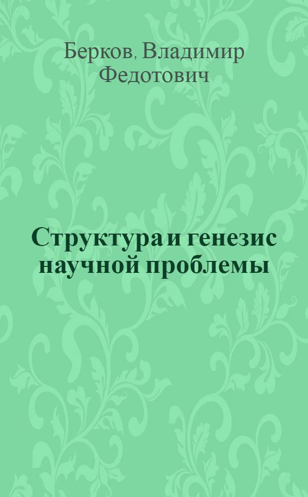 Структура и генезис научной проблемы