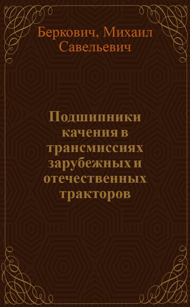 Подшипники качения в трансмиссиях зарубежных и отечественных тракторов : Обзор