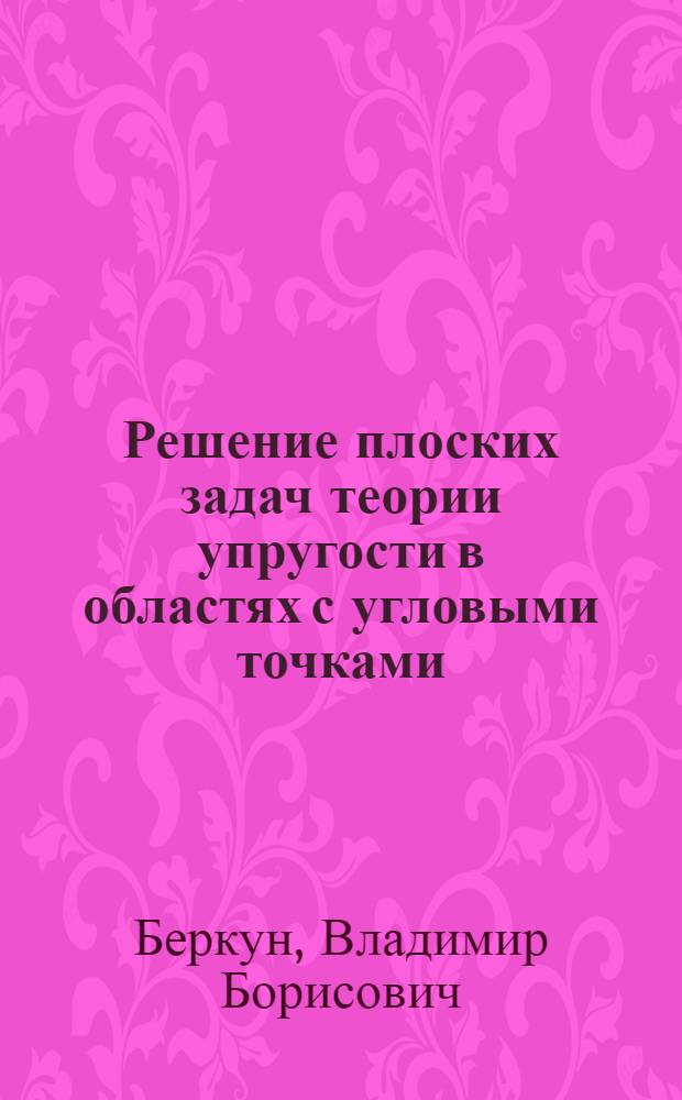 Решение плоских задач теории упругости в областях с угловыми точками : Автореф. дис. на соиск. учен. степ. канд. техн. наук : (01.02.04)