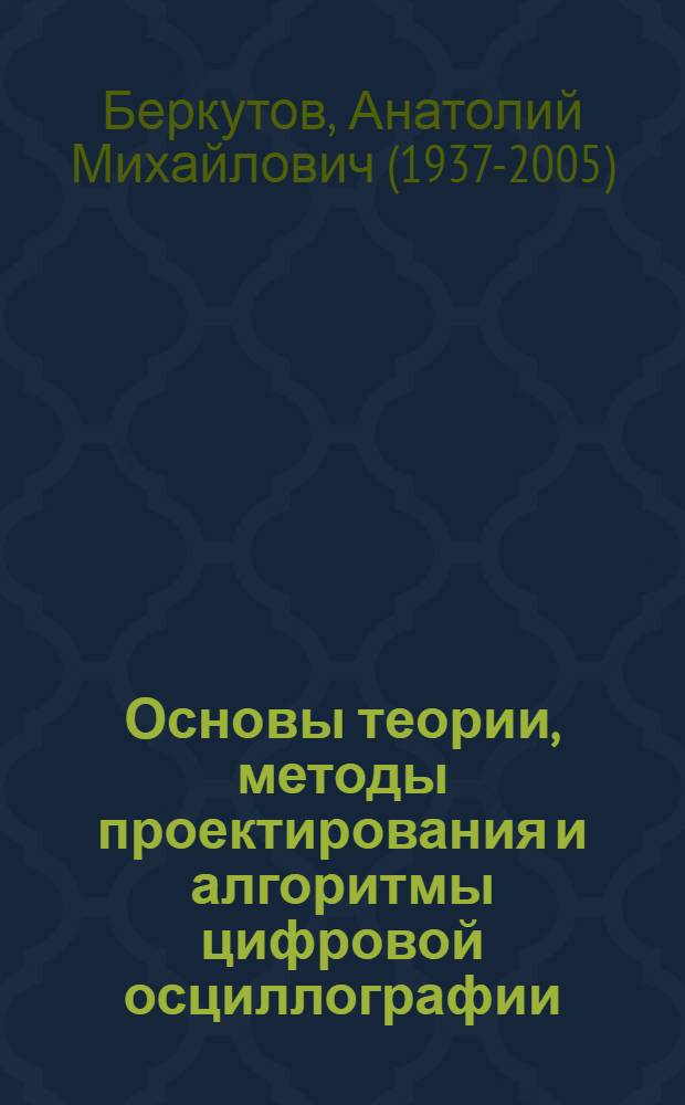 Основы теории, методы проектирования и алгоритмы цифровой осциллографии : Автореф. дис. на соиск. учен. степ. д. т. н