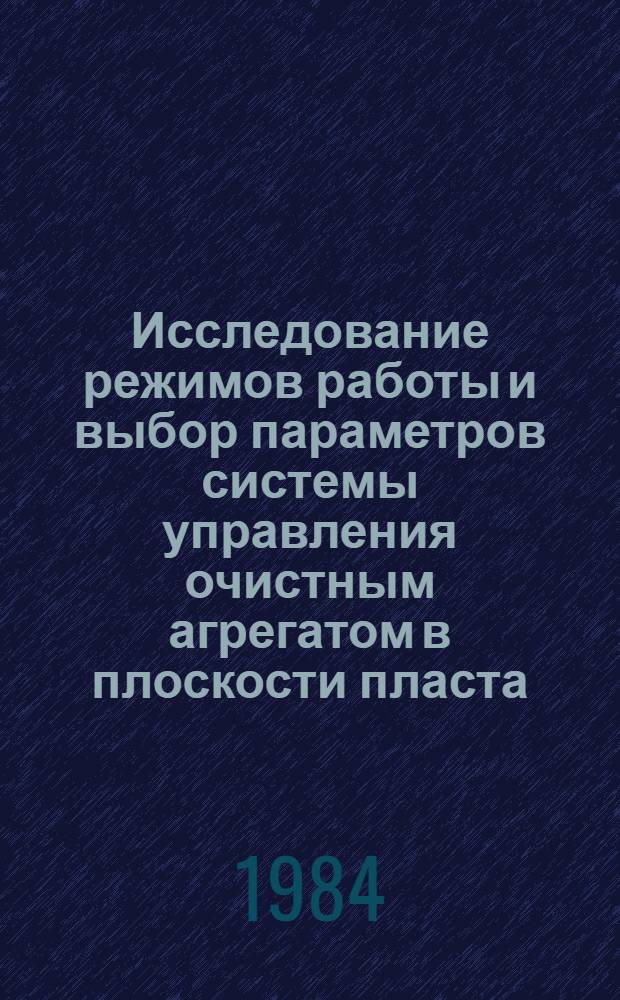 Исследование режимов работы и выбор параметров системы управления очистным агрегатом в плоскости пласта : Автореф. дис. на соиск. учен. степ. к. т. н